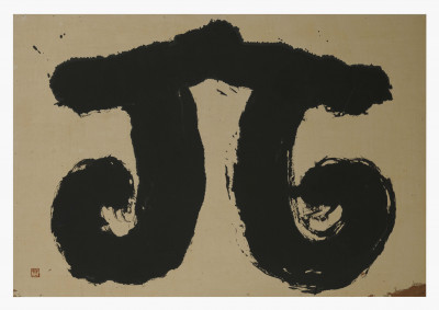 Image for Lot Sofu Teshigahara - Calligraphy